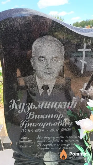 Кузьмицкий Виктор Григорьевич