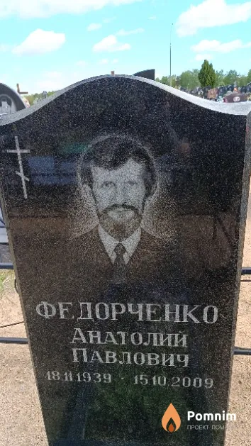 Федорченко Анатолий Павлович