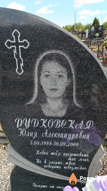 Рудковская Юлия Александровна