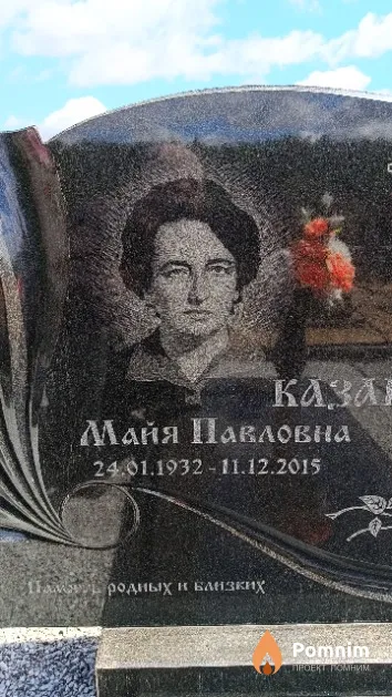 Казакевич Майя Павловна