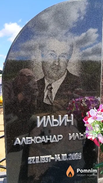 Ильич Александр Ильич