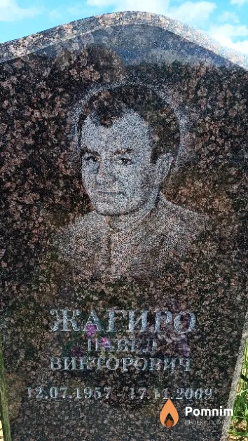 Жагиро Павел Викторович