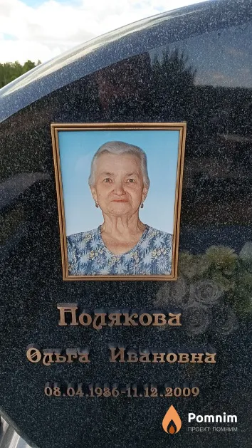 Полякова Ольга Ивановна