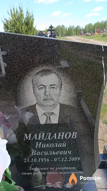 Майданов Николай Васильевич