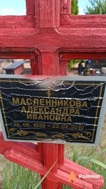 Масленникова Александра Ивановна