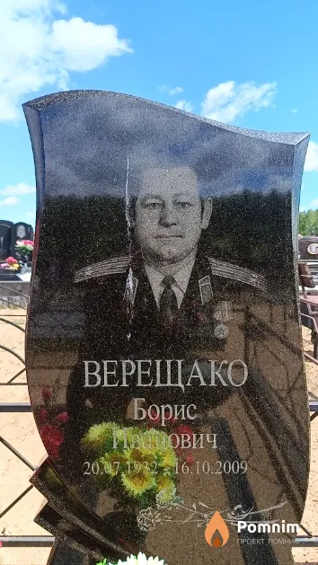 Верещако Борис Иванович