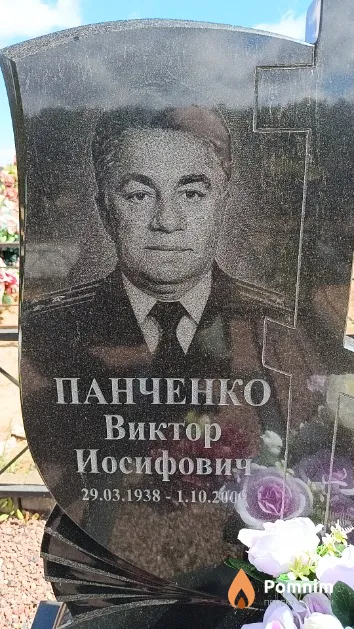 Панченко Виктор Иосифович