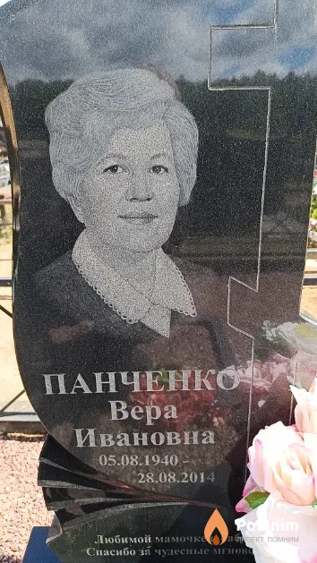 Панченко Вера Ивановна