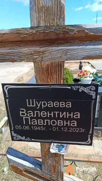 Шураева Валентина Павловна