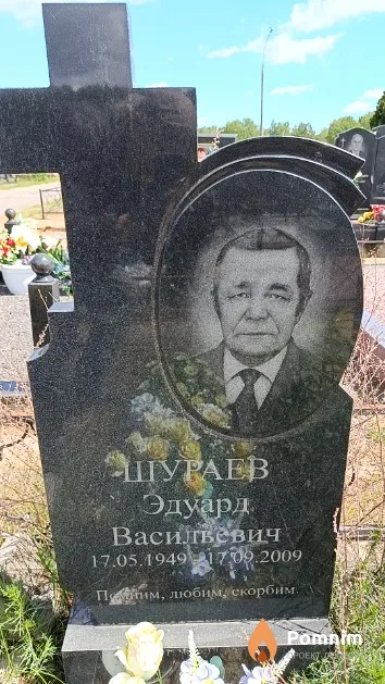Шураев Эдуард Васильевич