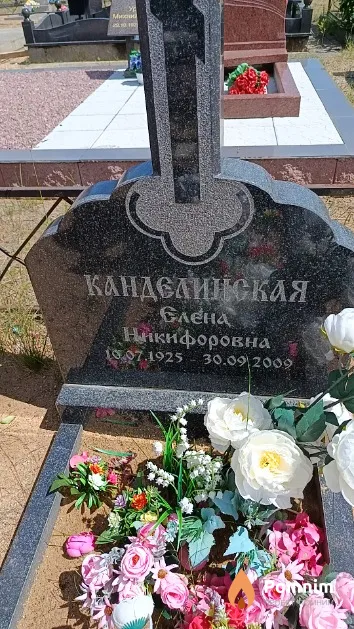 Канделинская Елена Никифоровна