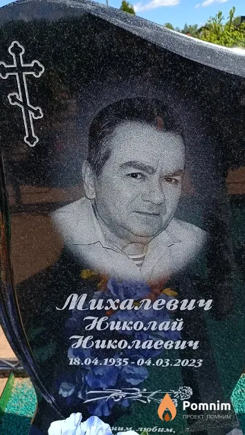 Михалевич Николай Николаевич
