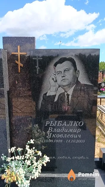 Рыбалко Владимир Яковлевич