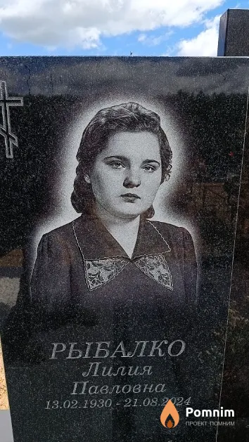 Рыбалко Лилия Павловна