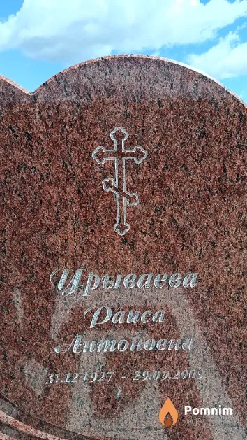 Урываева Раиса Антоновна