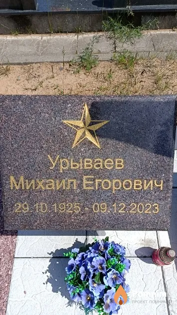 Урываев Михаил Егорович