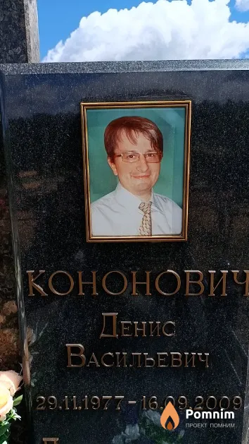 Кононович Денис Васильевич