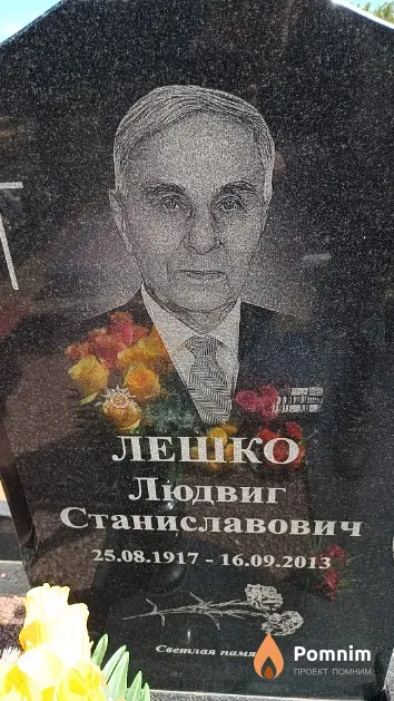 Лешко Людвиг Станиславович