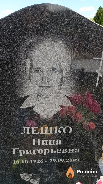 Лешко Нина Григорьевна