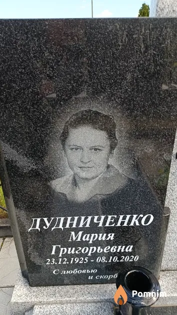 Дудниченко Мария Григорьевна