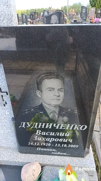 Дудниченко Василий Захарович