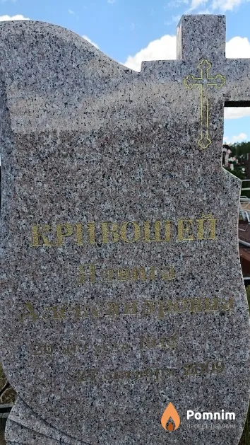 Кривошей Ядвига Александровна