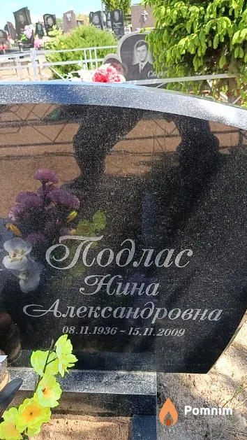 Подлас Нина Александровна