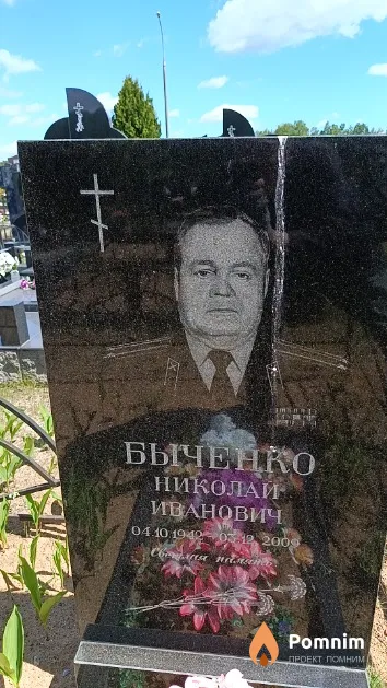 Быченко Николай Иванович