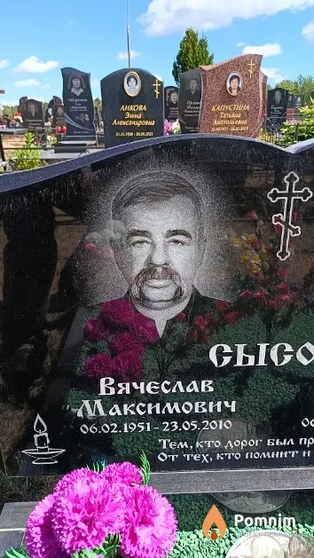 Сысой Вячеслав Максимович
