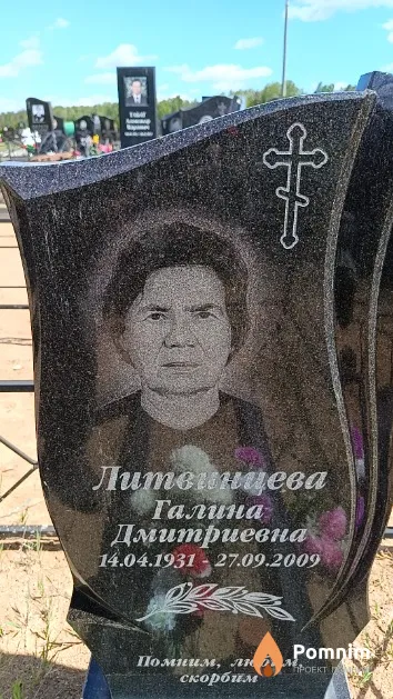 Литвинцева Галина Дмитриевна