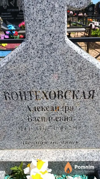 Воитеховская Александра Васильевна
