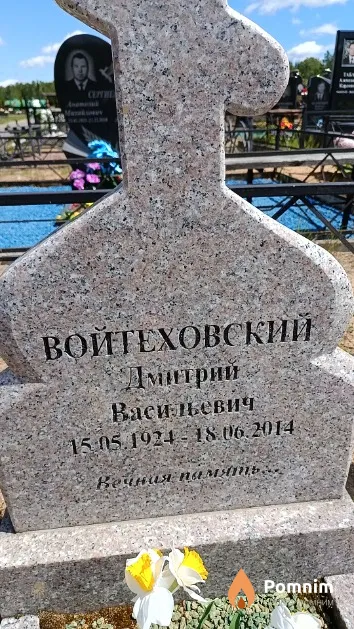 Войтеховский Дмитрий Васильевич