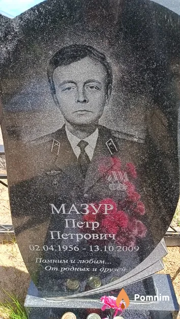 Мазур Петр Петрович
