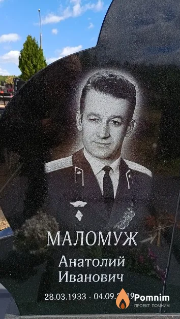 Маломуж Анатолий Иванович