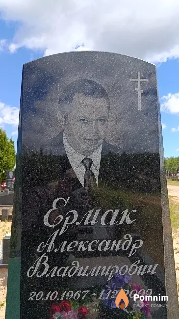 Ермак Александр Владимирович