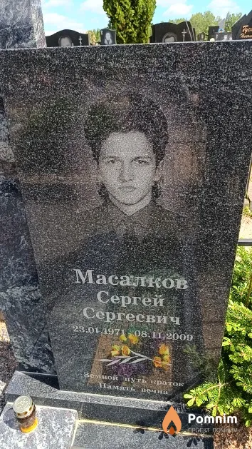 Масалков Сергей Сергеевич
