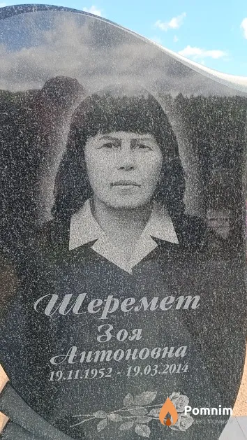 Шеремет Зоя Антоновна