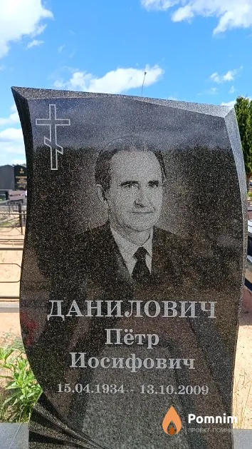 Данилович Пётр Иосифович