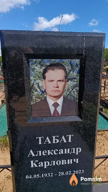 Табат Александр Карлович