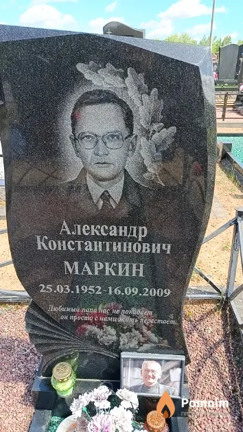 Маркин Александр Константинович