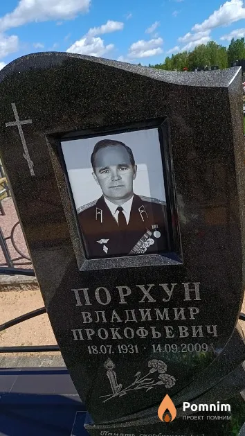 Порхун Владимир Прокофьевич