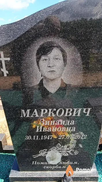 Маркович Зинаида Ивановна