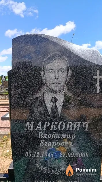 Маркович Владимир Егорович