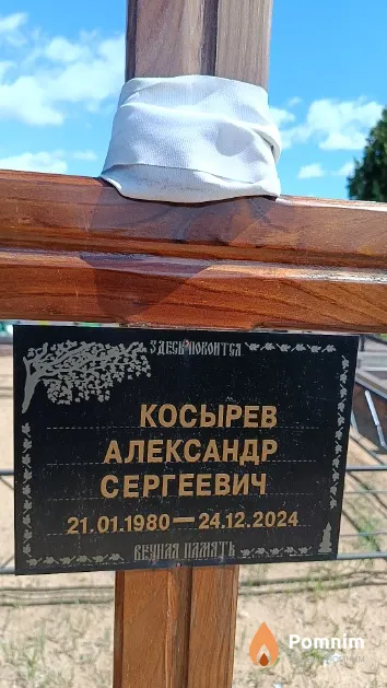 Косырев Александр Сергеевич