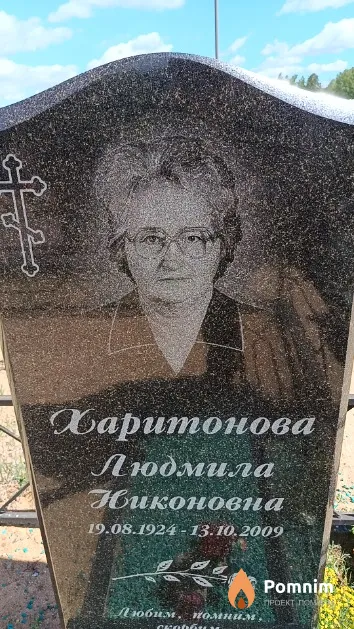 Харитонова Людмила Никоновна
