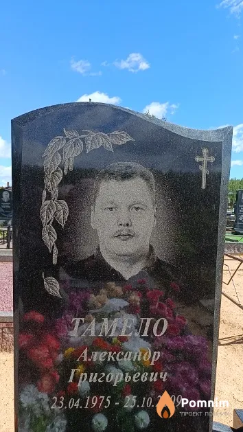 Тамело Александр Григорьевич