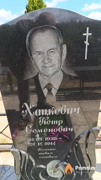 Хацкевич Пётр Семёнович