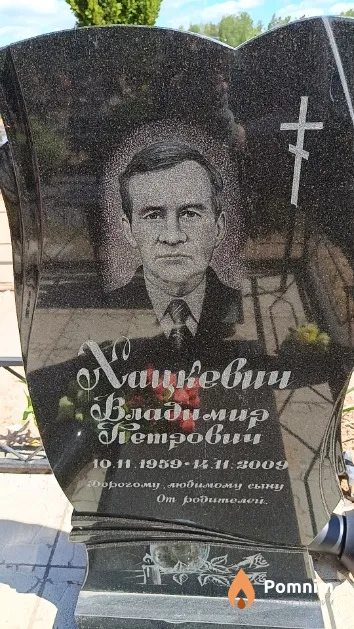 Хацкевич Владимир Петрович