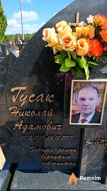 Гусак Николай Адамович