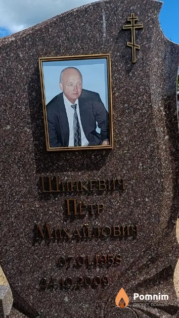 Шинкевич Пётр Михайлович
